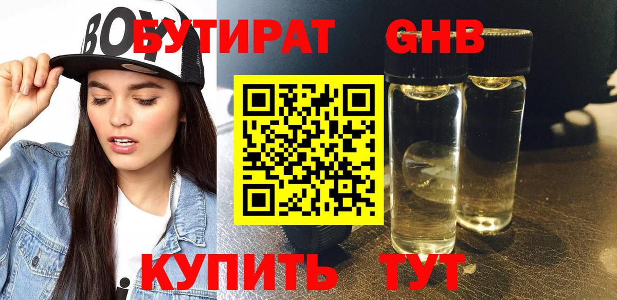БУТИРАТ жидкий экстази Кемерово