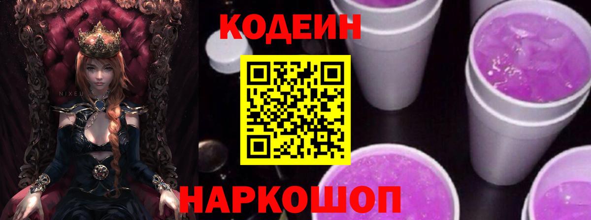 Кодеин Purple Drank Кемерово
